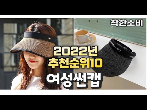 광고 2022년 가성비 대박 여성썬캡 상품 추천순위 top10