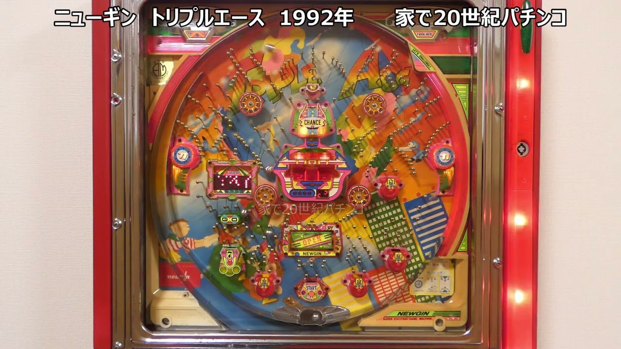 レトロパチンコ　ニューギン　トリプルエース　家で20世紀パチンコ