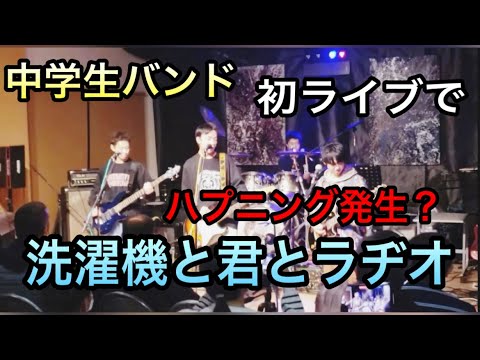 マカロニえんぴつ【洗濯機と君とラヂオ】中学生バンドの初ライブ
