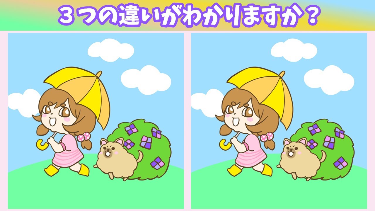 間違い探し かわいいイラストで気軽に脳トレ 大人も無料でクイズに参加してね Youtube 間違い探し かわいいイラストで気軽に脳トレ 大人も無料でクイズに参加してね Youtube