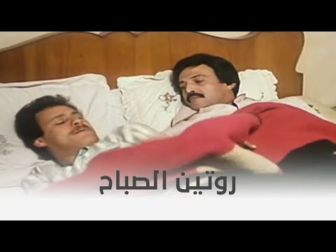 تجيبها كدة تجيلها كدة هى كدة الروتين اليومي قبل ما نروح الشغل