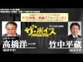 2016/2/16 ザ・ボイス　高橋洋一×竹中平蔵　ニュース解説「日銀がマイナス金利の適用を開始」特集『ゲスト参戦！激論ダブルバズーカ!!』など