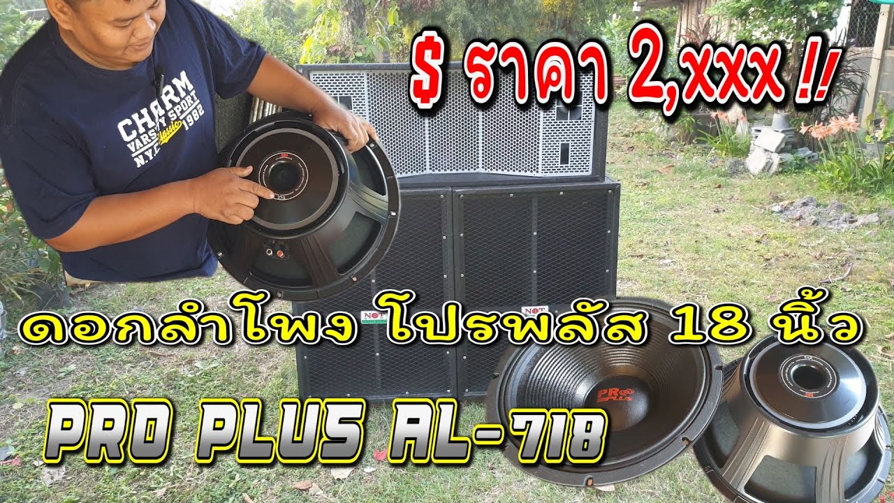 ดอกลำโพง โปรพลัส 18 นิ้ว PRO PLUS AL-718 . ราคา2,xxx