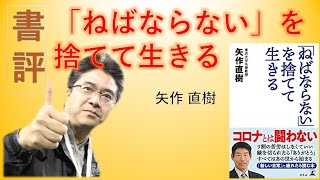 書評「ねばならない」を捨てて生きる by 矢作直樹