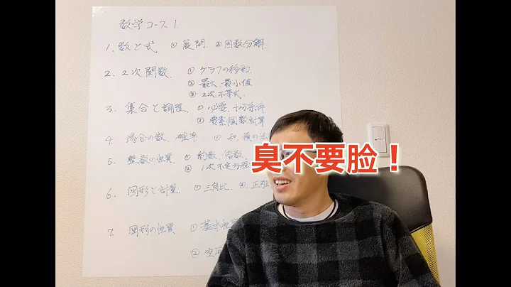 信我者过！EJU留考数学1概要讲解