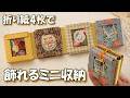 小さな宝物をしまいたくなる 小窓のじゃばらケース【100均DIY】