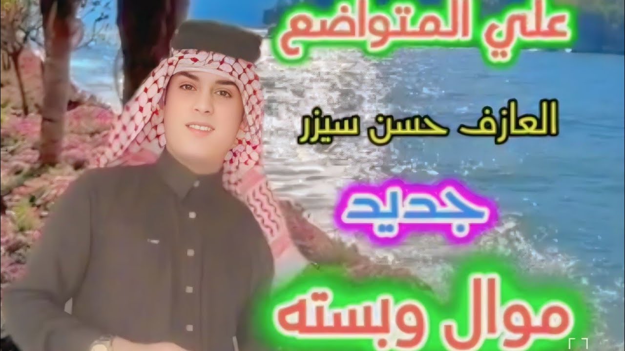 طور غافلي ونين علي المتواضع موال حزين عراقي موال عراقي العماره الميساني العماري موال عراقي