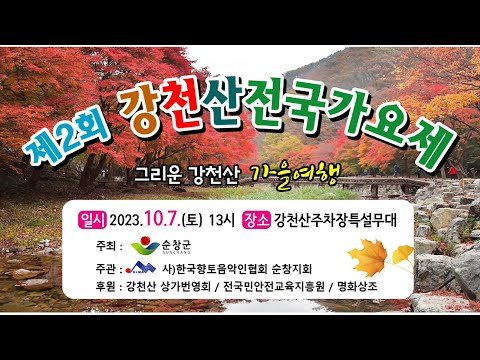 2023 제2회 <strong>강천산</strong> 전국가요제 홍보영상 (2023.10.7(토요일) 오후1~18시까지 <strong>강천산</strong> 군립공원 매표소앞 특설무대)