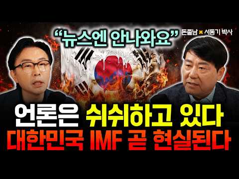 "The news will never tell you this": The media is keeping quiet. South Korea's IMF crisis will so...