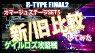 【R-TYPE FINAL2】STAGE Y3.0 ゲイルロズ攻略戦 新旧比較してみた!