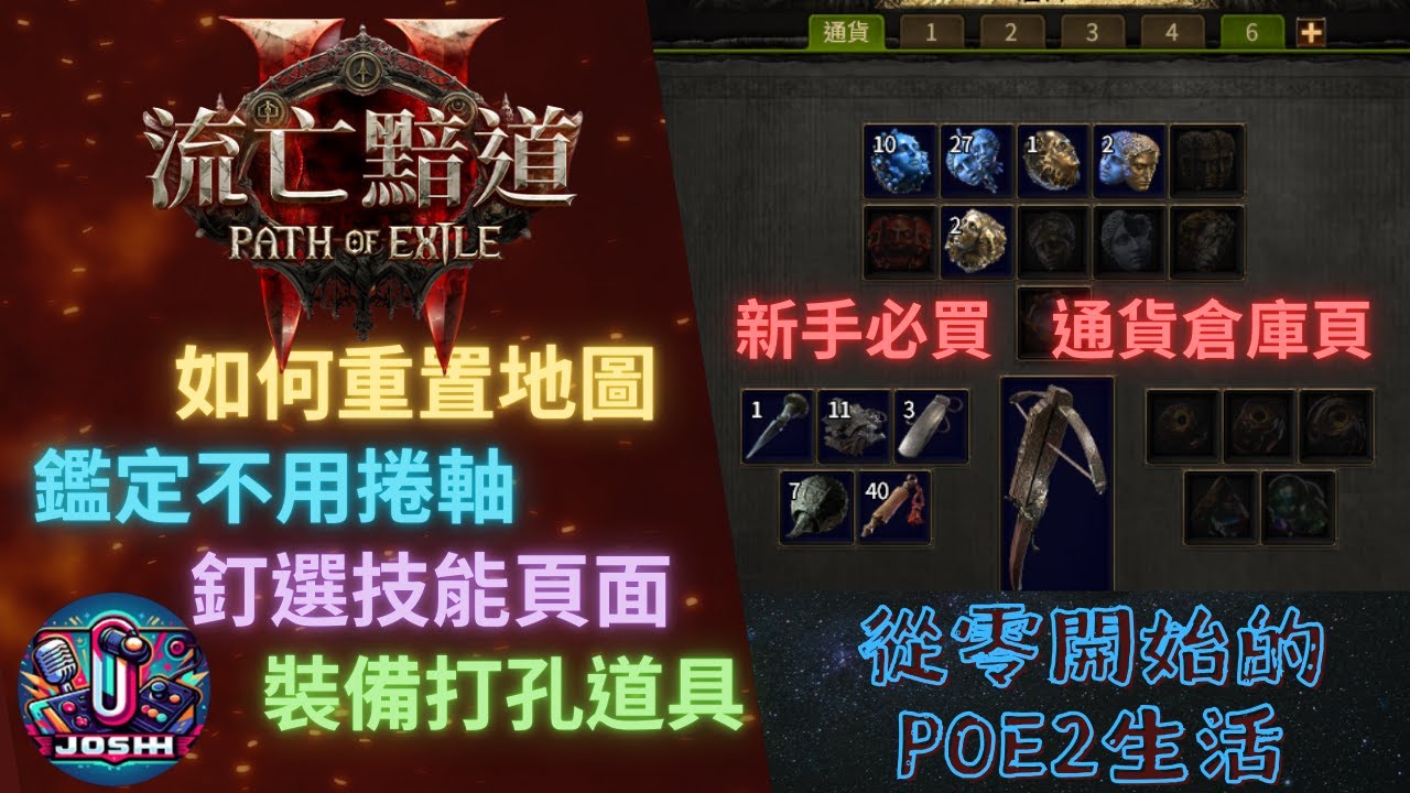 POE2_從零開始新手須知_免費鑑定_輔助寶石不只三個選項_有洞白裝記得撿_地圖重置(流亡黯道2) - YouTube