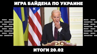 «Огромные Силы России» Под Запорожьем, Обстрел Центра Донецка, Игра Байдена По Украине. Итоги 20.02