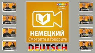 Учите Немецкий с помощью SPEAKit.tv (57002) Учите Немецкий с помощью SPEAKit.tv (57002)