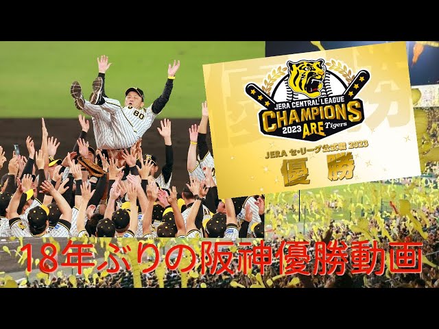Vやねん！]18年ぶり阪神タイガース優勝記念動画🏆 - YouTube