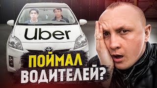 Арендовал ОДИН, а Ездили ВДВОЁМ / Поймал Водителей?!