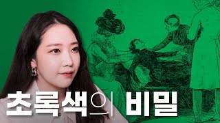 당신이 몰랐던 초록색의 비밀?