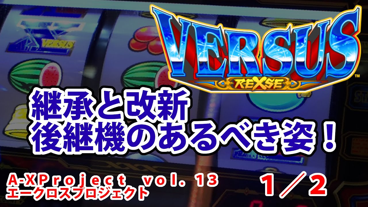 【バーサスリヴァイズ】A-XProject vol.13（1/2）【パチスロ】