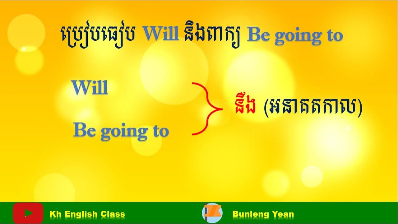 តើយើងប្រើប្រាស់ Will និង Be going toបានយ៉ាងដូចម្ដេច?