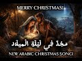 م ج د ف ي ل ي ل ة ال م يل اد ترنيمة عيد الميلاد المجيد 2026 