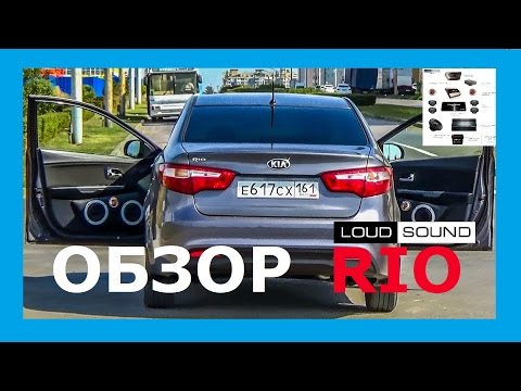 Обзор KIA RIO - установка аудиосистемы в Loud Sound