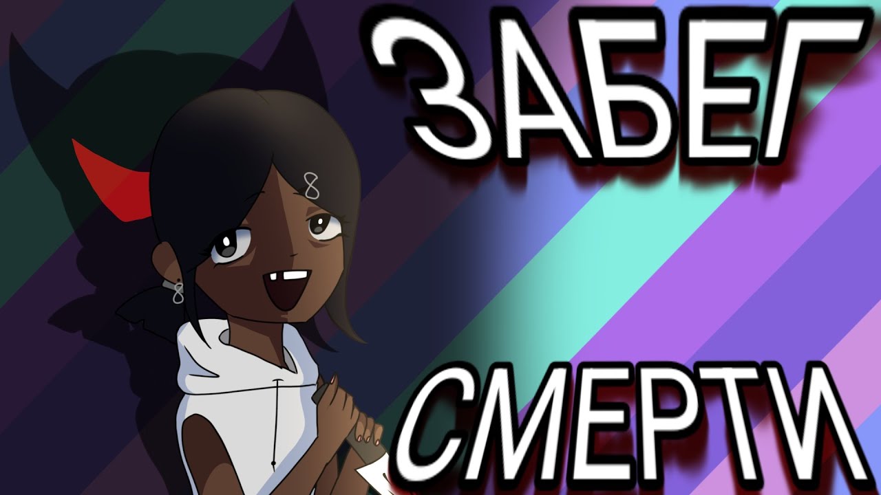 💀⚰️ЗАБЕГ СМЕРТИ//ВСЯЧЕСКИ ПАКАСТИМ И УБИВАЕМ СВОЮ КОМАНДУ ⚰️💀