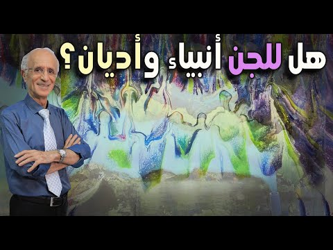 هل للجن انبياء ورسل أو ديانة؟؟؟ /علي منصور كيالي