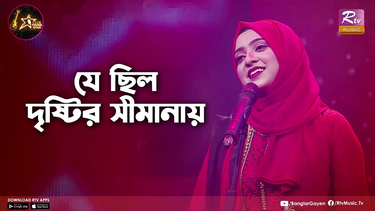 Je Chilo Drishtir Shimanay | যে ছিল দৃষ্টির সীমানায় | Swarga Touhid | Club Young Star