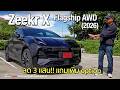 คุ้มสุดในราคา1ล้าน!!ลองZeekr X Flagship AWD (2026) ครบเครื่องสุดทั้ง option และพละกำลัง