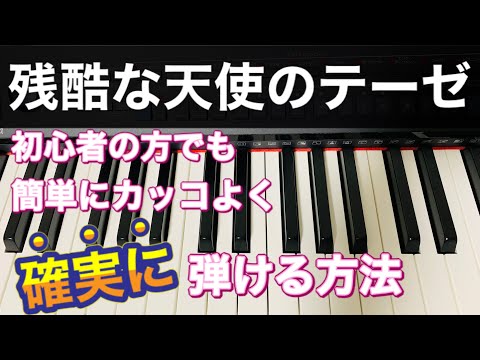 【ピアノレッスン】初心者の方も簡単に弾ける！！残酷な天使のテーゼ：新世紀エヴァンゲリオン