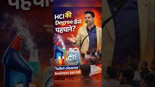🔥Hcl की Degree को कैसे पहचाने? 🤔| Toilet cleaner business secret📈