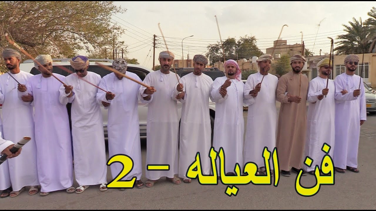 فن العيالة - الجزء 2