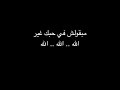 مابقولش فى حبك غير الله الله الله مابقولش فى حبك غير الله الله الله