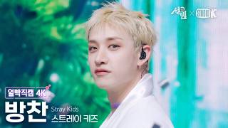얼빡직캠 4K 스트레이 키즈 방찬 신선놀음 Stray Kids Bang Chan Facecam Soul Beam 260216