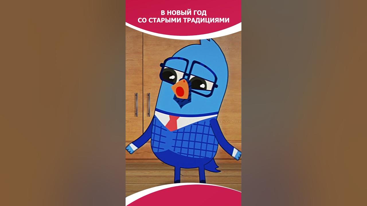 В Новый год со старыми традициями | «Чик-Чирикино» #чикчирикино # ...