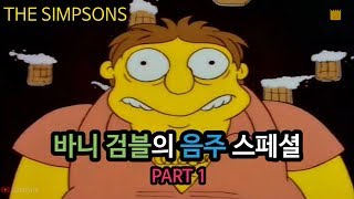 [심슨 가족]바니 검블의 음주 스페셜 - PART 1