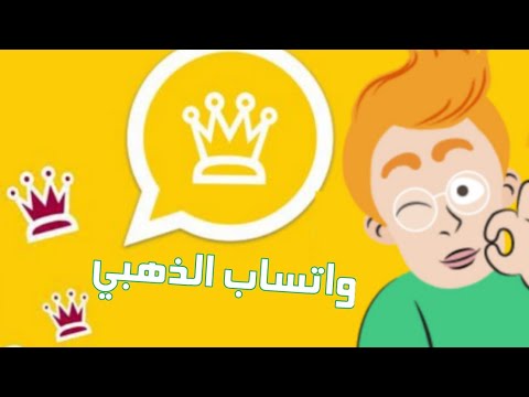 تحديث واتساب الذهبي من موقع الرسمي الجديد ابو عرب