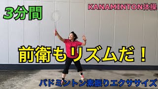 【バドミントン】KANAMINTON体操『リズムに合わせて前衛を鍛えよう』
