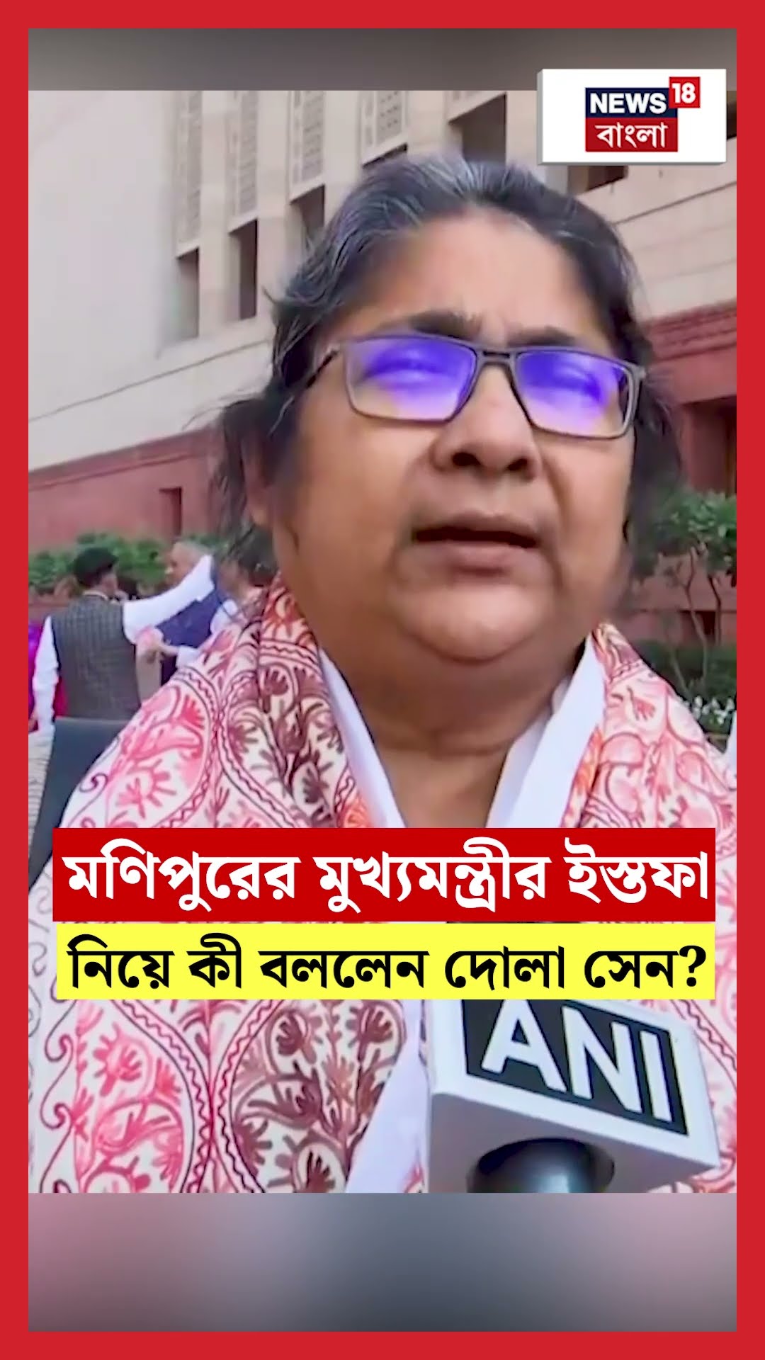 Manipur র CM N Biren Singh র Resign নিয়ে কী বললেন TMC নেত্রী Dola Sen?| N18S | #shorts