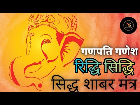जब कोई देवता काम नहीं करता ! तब पुजे जाते है गणपति गणेश रिद्धि सिद्धि दायक सिद्ध शाबर मंत्र 