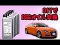 DIYでDSGオイル交換　（Audi TT MY2011 Sトロニック 湿式6速 VW）DIY DSG Fluid Change