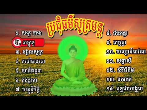 ប្រជុំធម៌សូត្រមន្ត Brochum Thor Sut Mon#wattmunisotaram