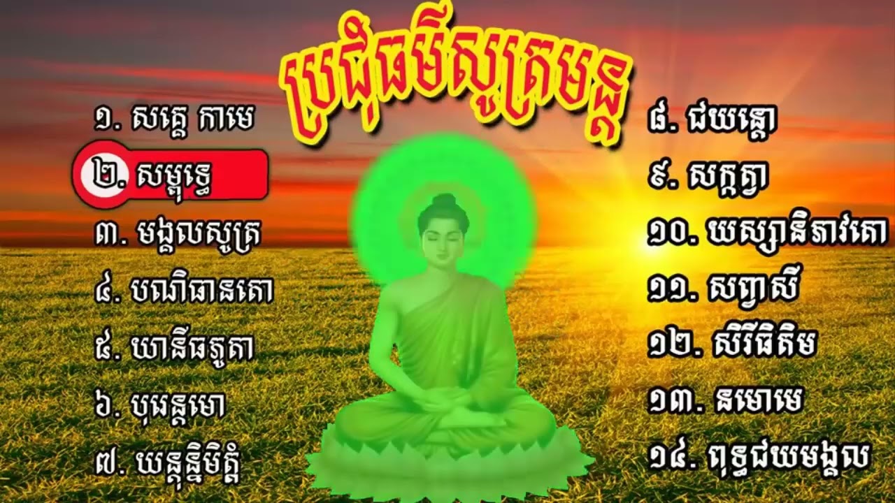ប្រជុំធម៌សូត្រមន្ត Brochum Thor Sut Mon#wattmunisotaram