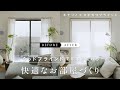【Before→After】ウッドブラインドで印象が変わる。快適なお部屋づくり