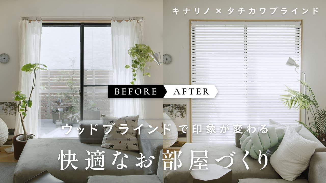 Before→After】ウッドブラインドで印象が変わる。快適なお部屋づくり