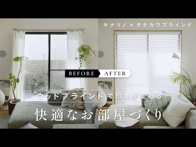 Before→After】ウッドブラインドで印象が変わる。快適なお部屋づくり