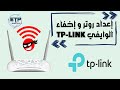 (TPlink)إعداد روتر  وكيفية إخفاء الوايفي على المتطفلين