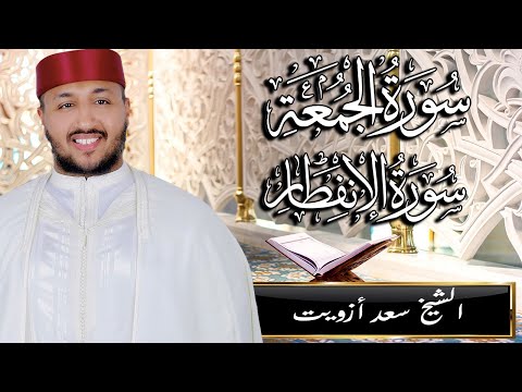 من روائع تلاوات القارئ سعد أزويت سبحان من رزقه هذا الصوت