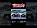 レクサスLSは年式によってライトの色味が違う。LSの秘密 #automobile #レクサス #ls
