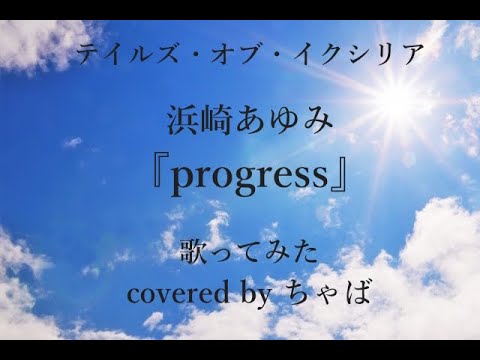浜崎あゆみ：progress：covered by ちゃば：テイルズ・オブ・イクシリア
