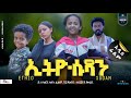 ኢትዮ ሱዳን ሙሉ ፊልም Ethio Sudan Full Ethiopian Movie 2023 